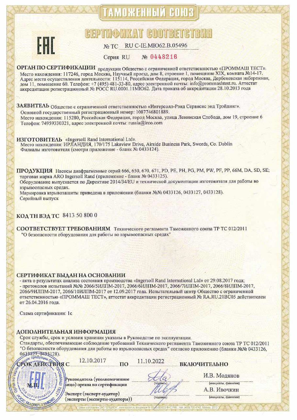 Сертификат соответствия ТР ТС 0122011