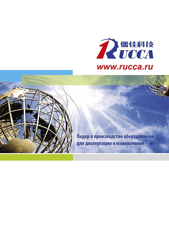 RUCCA Диспергирующее оборудование